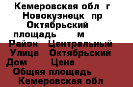 Кемеровская обл. г. Новокузнецк, пр. Октябрьский, 7, площадь 98.6 м², 1955 › Район ­ Центральный › Улица ­ Октябрьский › Дом ­ 7 › Цена ­ 4 670 000 › Общая площадь ­ 99 - Кемеровская обл., Новокузнецк г. Недвижимость » Помещения продажа   . Кемеровская обл.,Новокузнецк г.